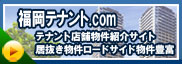テナント店舗ロードサイド物件情報｜福岡テナント.com
